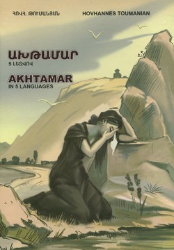 Книги Литература и Поезия Ахтамар